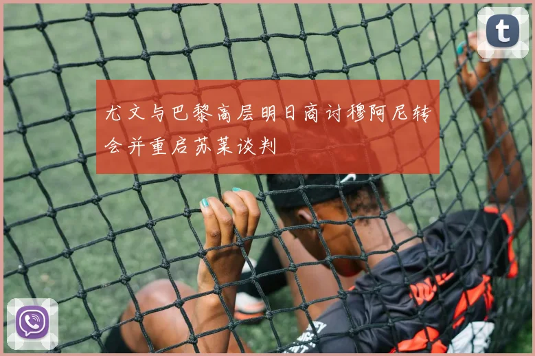 尤文与巴黎高层明日商讨穆阿尼转会并重启苏莱谈判