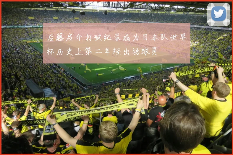 后藤启介打破纪录成为日本队世界杯历史上第二年轻出场球员