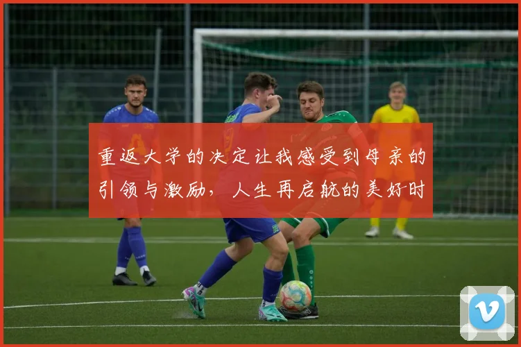 重返大学的决定让我感受到母亲的引领与激励，人生再启航的美好时刻