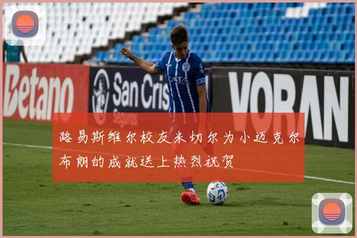 路易斯维尔校友米切尔为小迈克尔布朗的成就送上热烈祝贺