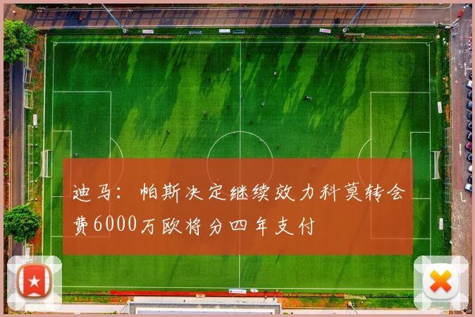 迪马：帕斯决定继续效力科莫转会费6000万欧将分四年支付